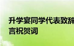 升学宴同学代表致辞文采 升学宴同学代表发言祝贺词