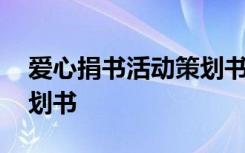 爱心捐书活动策划书怎么写 爱心捐书活动策划书