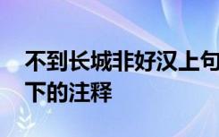 不到长城非好汉上句是什么 不到长城非好汉下的注释