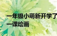 一年级小萌新开学了 我小孩新一年级开学第一课绘画