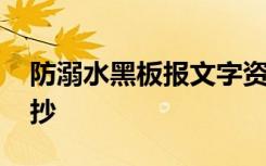 防溺水黑板报文字资料 防溺水黑板报内容摘抄