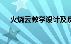 火烧云教学设计及反思 火烧云教学设计