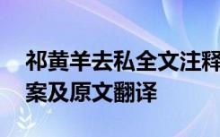 祁黄羊去私全文注释 《祁黄羊去私》阅读答案及原文翻译