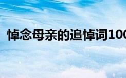 悼念母亲的追悼词100字 悼念母亲的追悼词