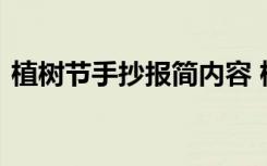 植树节手抄报简内容 植树节手抄报内容整理