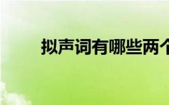 拟声词有哪些两个字 拟声词有哪些