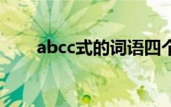 abcc式的词语四个字 abcc式的词语