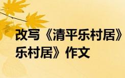 改写《清平乐村居》作文600字 改写《清平乐村居》作文