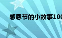 感恩节的小故事100字 感恩节的小故事