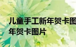 儿童手工新年贺卡图片大全简单 儿童手工新年贺卡图片