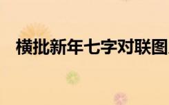 横批新年七字对联图片 横批新年七字对联