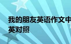 我的朋友英语作文中文 我的朋友英语作文中英对照