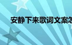 安静下来歌词文案怎么写 安静下来歌词