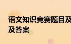 语文知识竞赛题目及答案 语文知识竞赛试题及答案