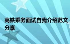 高铁乘务面试自我介绍范文 400字 高铁乘务员面试自我介绍分享