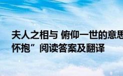 夫人之相与 俯仰一世的意思 “夫人之相与俯仰一世或取诸怀抱”阅读答案及翻译