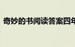 奇妙的书阅读答案四年级 奇妙的书阅读答案