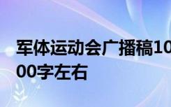 军体运动会广播稿100字左右 运动会广播稿100字左右