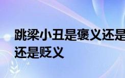 跳梁小丑是褒义还是贬义词 跳梁小丑是褒义还是贬义