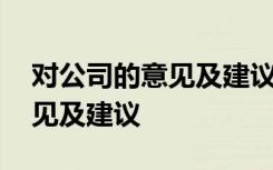 对公司的意见及建议好的怎么写 对公司的意见及建议