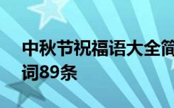 中秋节祝福语大全简短最新100句 中秋节祝词89条