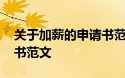 关于加薪的申请书范文模板 关于加薪的申请书范文