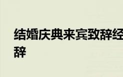 结婚庆典来宾致辞经典 结婚典礼来宾讲话致辞