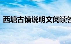 西塘古镇说明文阅读答案 西塘古镇阅读答案