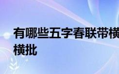 有哪些五字春联带横批的 有哪些五字春联带横批