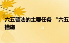 六五普法的主要任务 “六五”普法征文“六五”普法的保障措施