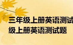 三年级上册英语测试题第一单元人教版 三年级上册英语测试题