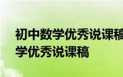 初中数学优秀说课稿一等奖(七年级) 初中数学优秀说课稿