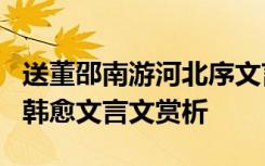 送董邵南游河北序文言文翻译 《送董邵南序》韩愈文言文赏析