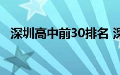 深圳高中前30排名 深圳高中排名前二十名