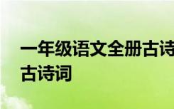 一年级语文全册古诗词诵读 一年级语文全册古诗词