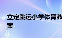 立定跳远小学体育教案 小学《立定跳远》教案