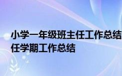 小学一年级班主任工作总结上学期2020年 小学一年级班主任学期工作总结