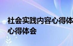 社会实践内容心得体会 大学 社会实践内容和心得体会