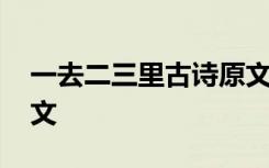 一去二三里古诗原文解释 一去二三里古诗原文