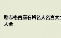 励志格言座右铭名人名言大全简短 励志格言座右铭名人名言大全