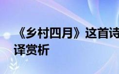 《乡村四月》这首诗 《乡村四月》的全诗翻译赏析