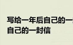 写给一年后自己的一封信400字 写给5年后的自己的一封信