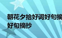 朝花夕拾好词好句摘抄短一点 朝花夕拾好词好句摘抄