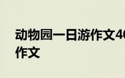 动物园一日游作文400字左右 动物园一日游作文