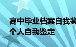 高中毕业档案自我鉴定500字 高中毕业档案个人自我鉴定