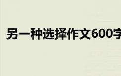 另一种选择作文600字初中 另一种选择作文