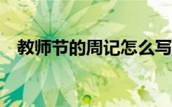 教师节的周记怎么写150字 教师节的周记