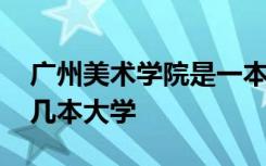 广州美术学院是一本学校吗 广州美术学院是几本大学