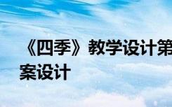 《四季》教学设计第二课时 课文《四季》教案设计