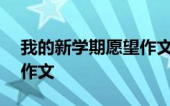 我的新学期愿望作文400字 我的新学期愿望作文